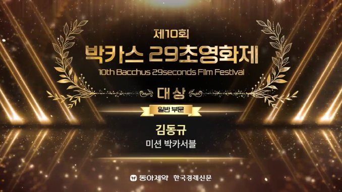 제10회박카스29초영화제_미션 박카서블